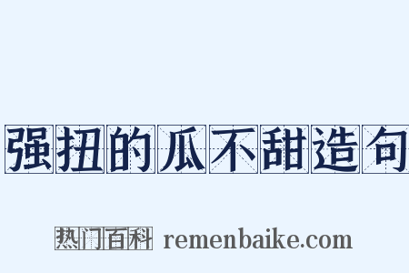 强扭的瓜不甜造句是什么意思的图片